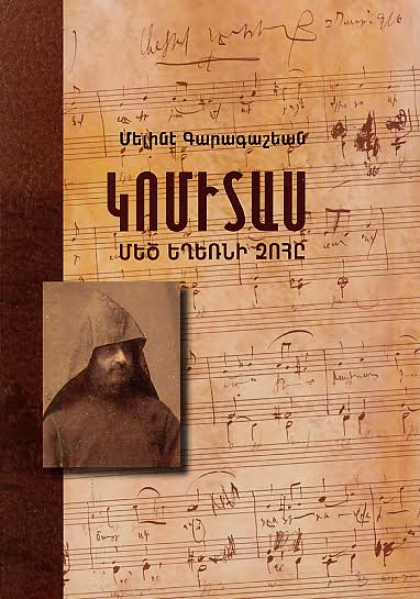Մելինէ Գարագաշեանի «Կոմիտաս (1869-1935). Մեծ եղեռնի զոհը» գիրքի  ներկայացումը
