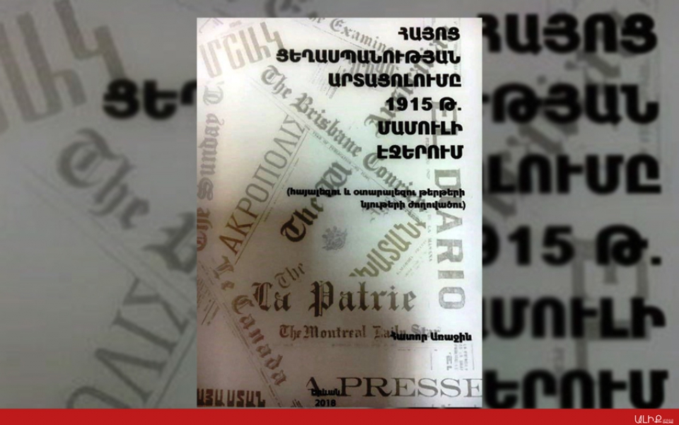 Լոյս է տեսել «Հայոց Ցեղասպանութեան արտացոլումը 1915 թ. մամուլի էջերում» հայալեզու եւ օտարալեզու նիւթերի ժողովածուն