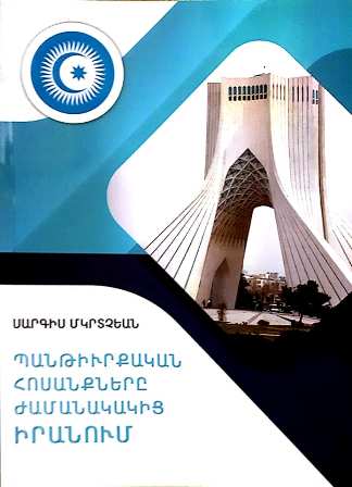 Երևանում լույս է տեսել իրանագետ Սարգիս Մկրտչյանի «Պանթյուրքական հոսանքները ժամանակակից Իրանում» գիրքը