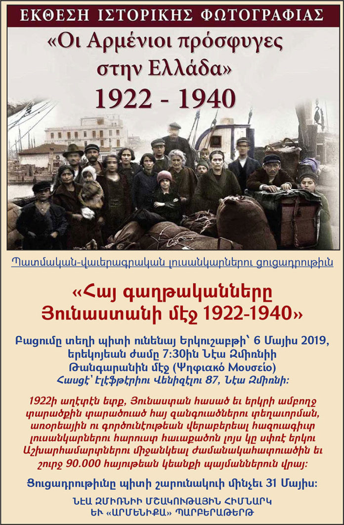 «Հայ գաղթականները Յունաստանի մէջ 1922-1940» թեմայով լուսանկարչական ցուցահանդէս Յունաստանի մէջ