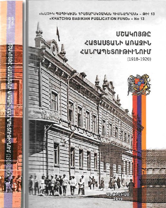 Լոյս տեսած է «Մշակոյթը Հայաստանի առաջին հանրապետութիւնում (1918-1920)» հատորը