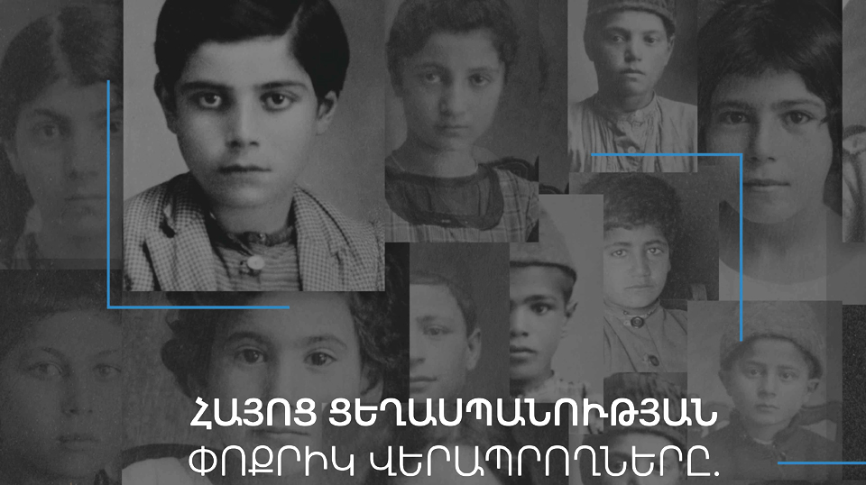 «Հայոց Ցեղասպանութեան փոքրիկ վերապրողները․ դրուագներ» խորագրով ցուցադրութիւն