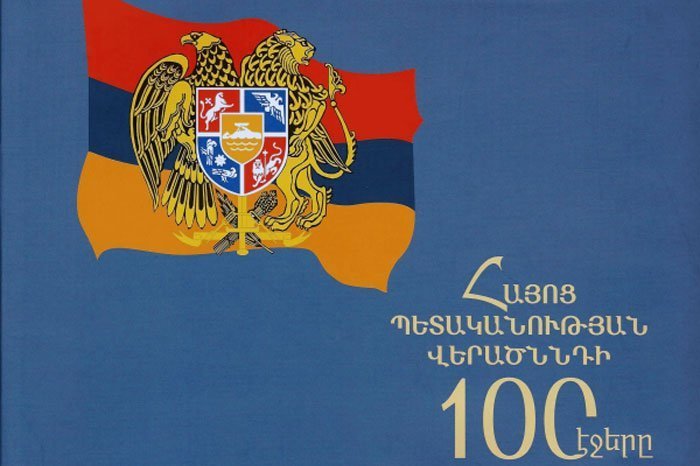 Արժէքաւոր վաւերագիրք. Հայոց պետականութեան վերածննդի 100 էջերը