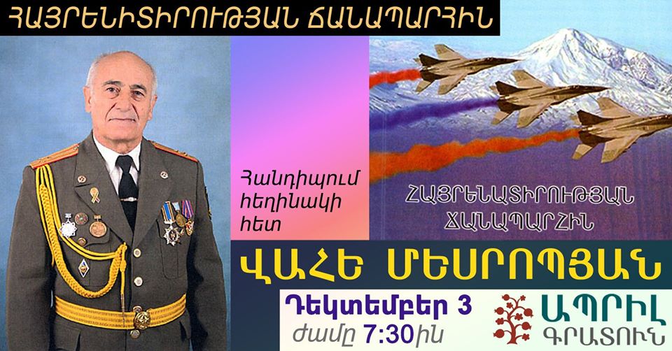 Վահէ Մեսրոպեանի նոր հատորի շնորհանդէսը՝ «Ապրիլ» գրատան մէջ