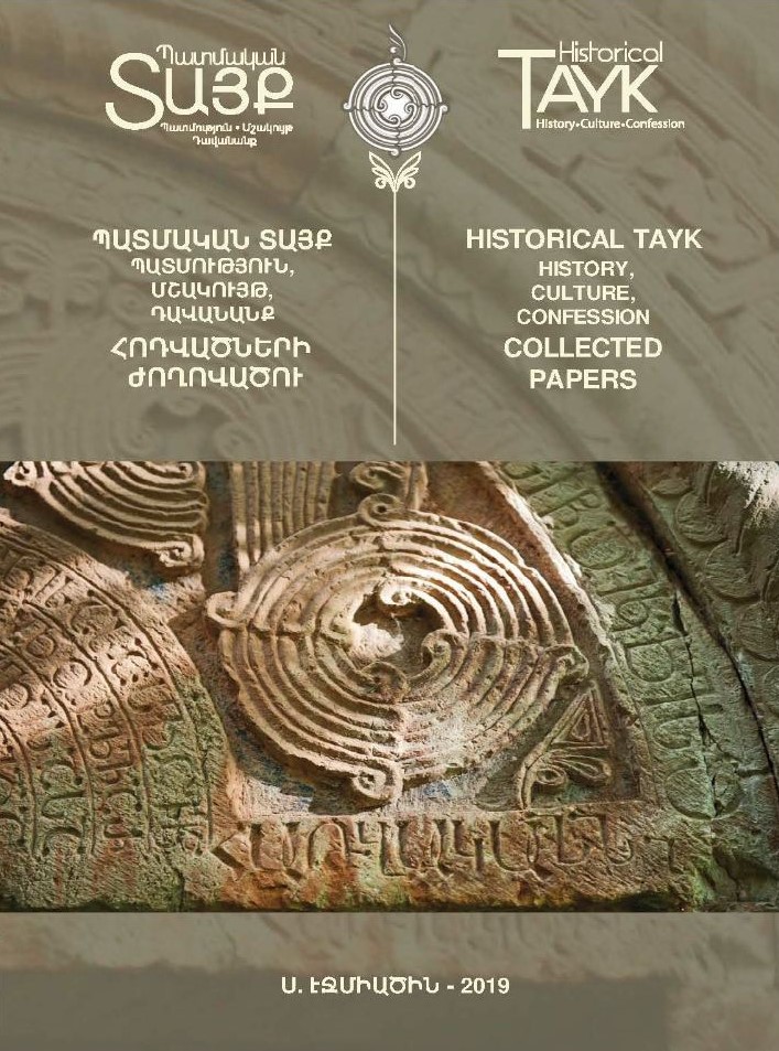 Նոր հրատարակություն`  «Պատմական Տայք. Պատմություն, մշակույթ, դավանանք»