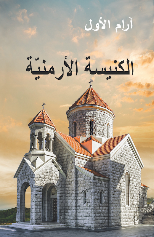 Արամ Ա. կաթողիկոսին «The Armenian Church» գիրքը լոյս տեսաւ արաբերէն թարգմանութեամբ