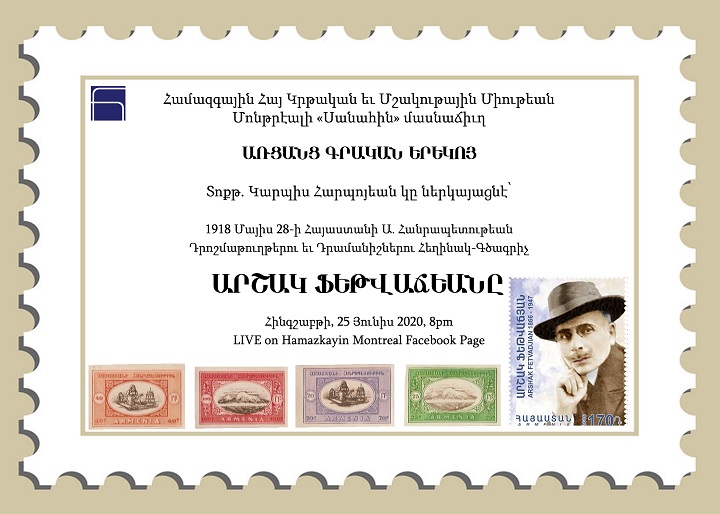 Հայաստանի Ա. Հանրապետութեան դրոշմաթուղթերուն եւ դրամանիշներուն նուիրուած առցանց ներկայացում