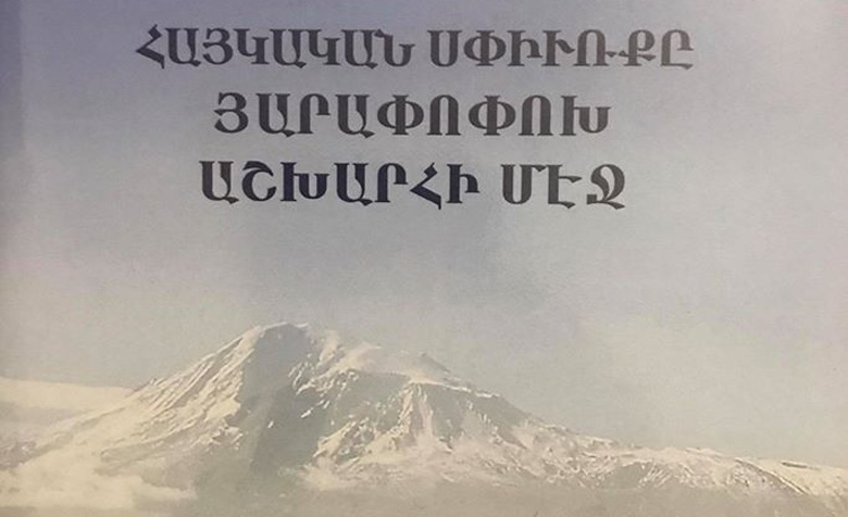 Սփիւռքագիտական շահեկան գիտահրատարակութիւն