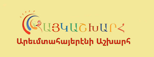 Նունէ Սարգսեանի եւ «Հայկաշխարհ»-ի նախաձեռնութեամբ՝ ամփոփուած է արեւմտահայերէն բանաստեղծութիւններու մրցոյթը