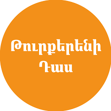 Թուրքերենի դասընթաց դաշնակցական երիտասարդների համար