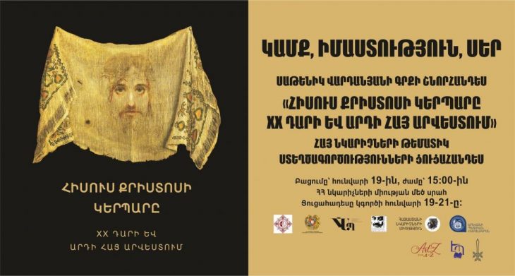 Տեղի պիտի ունենայ «Յիսուս Քրիստոսի կերպարը XX դարի եւ արդի հայ արուեստում» գիրքին շնորհանդէսը