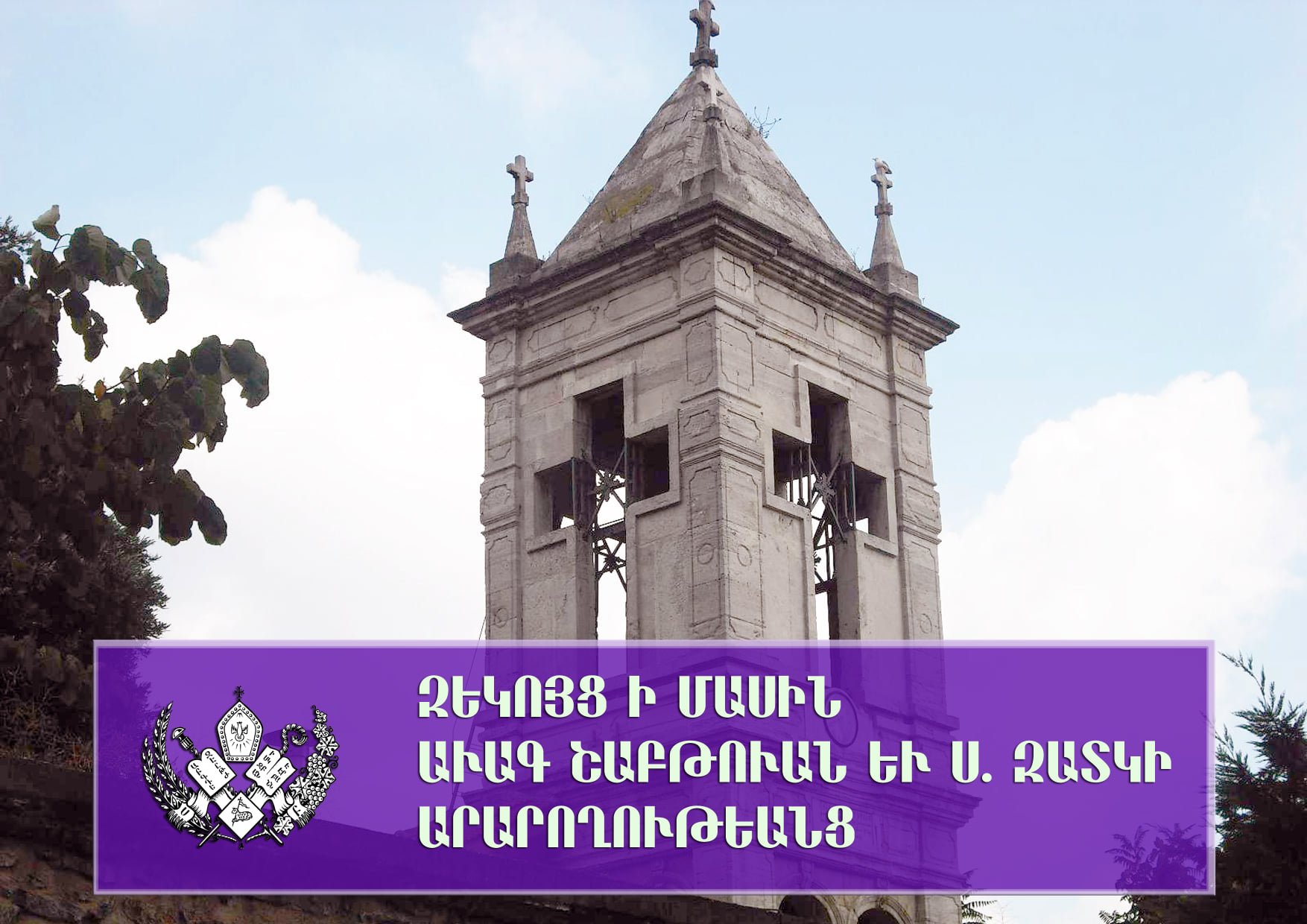 Զեկոյց ի մասին Աւագ Շաբթուան եւ Ս․ Զատկի արարողութեանց