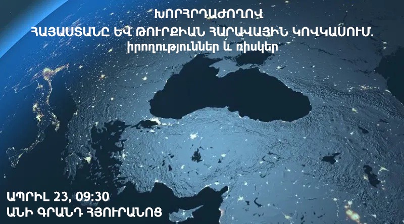 Երևանում կկազմակերպվի «Հայաստանը և Թուրքիան Հարավային Կովկասում. իրողություններ և ռիսկեր» խորհրդաժողովը