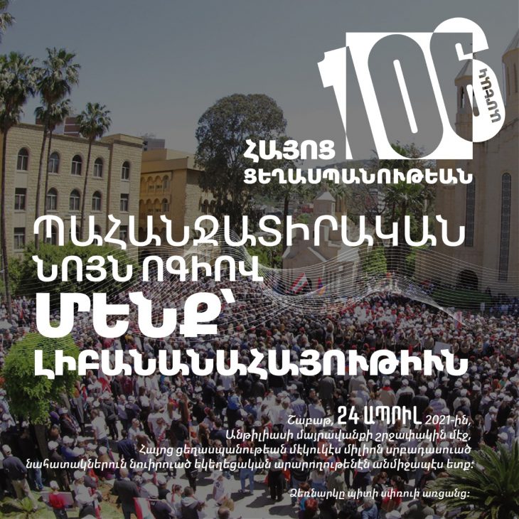 Հայոց Ցեղասպանութեան սրբացեալ նահատակաց ոգեկոչում Անթիլիասի մայրավանքին մէջ