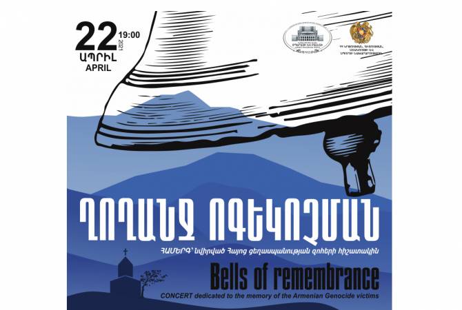 «Ղողանջ ոգեկոչման». Օպերային թատրոնը համերգ կներկայացնի Հայոց ցեղասպանության զոհերի հիշատակին