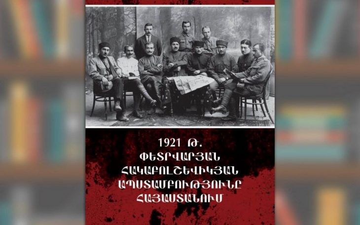 «1921թ. Փետրուարեան հակաբոլշեւիկեան ապստամբութիւնը Հայաստանում» աշխատանքը՝ ընթերցող լայն հանրութեան համար