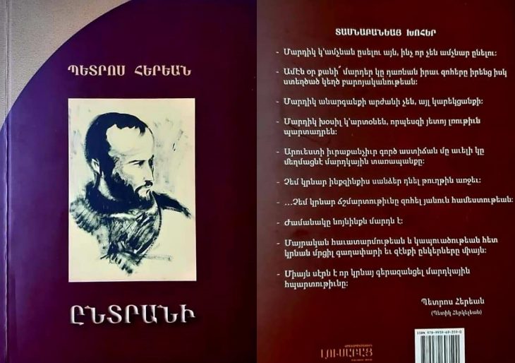 «… Չեմ կրնար ճշմարտութիւնը զոհել յանուն համեստութեան». Երեւանի մէջ լոյս տեսաւ Պետրոս Հերեանի «Ընտրանի»ն