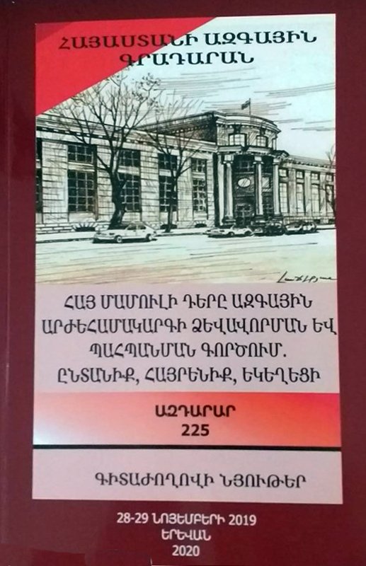 Ստացուած գիրքեր. «Հայ մամուլի դերը ազգային արժեհամակարգի ձեւաւորման եւ պահպանման գործում. ընտանիք, հայրենիք, եկեղեցի. Ազդարար 225»