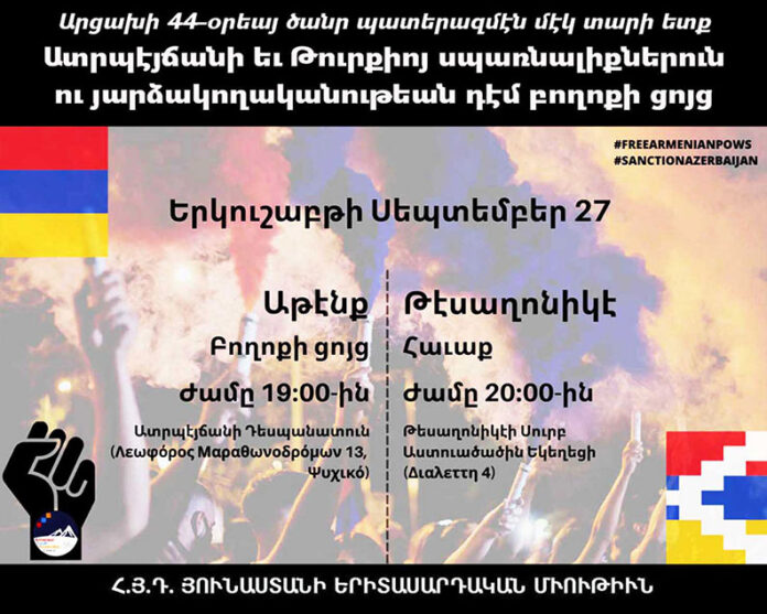 Յունաստանի մէջ բողոքի ցոյց՝ Ազրպէյճանի եւ Թուրքիոյ սպառնալիքներուն ու յարձակողականութեան դէմ