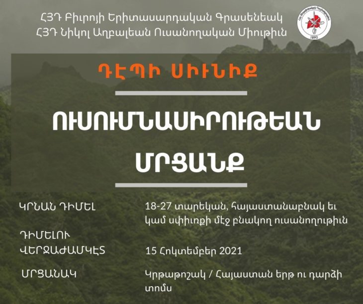 Սիւնիքի նուիրուած ուսումնասիրութիւններու մրցանքի յայտ