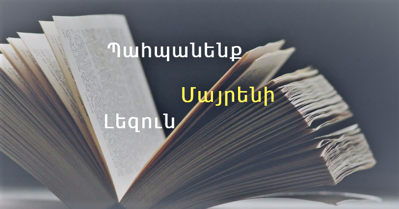 Արեւմտահայերէնի Նահանջը. Մեր Խօսակցական Լեզուէն Մաքրելով Օտար Բառերը` Պահպանենք Մեր Արեւմտահայերէնը