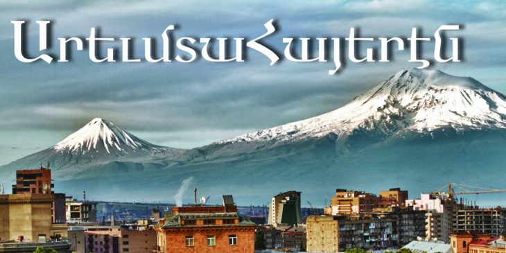 Արեւմտահայերէնը կը մնա՞յ հաղորդակցական եւ ստեղծագործական լեզու