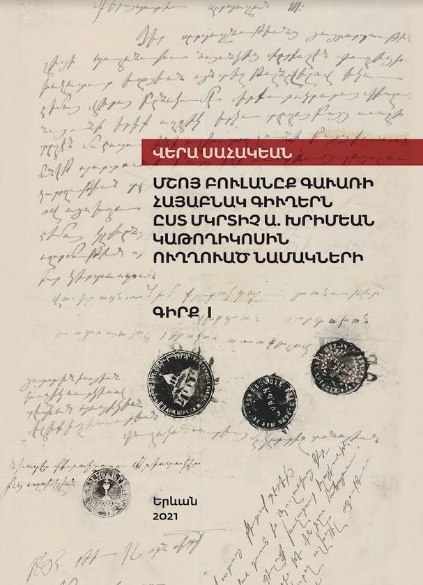 Լույս է տեսել Վերա Սահակյանի “Մշոյ Բուլանըք գաւառի հայաբնակ գիւղերն ըստ Մկրտիչ Ա․ Խրիմեան կաթողիկոսին ուղղուած նամակների” աշխատությունը