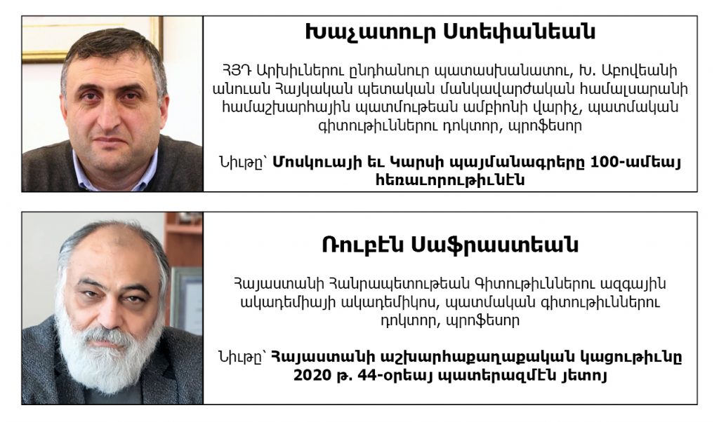 Մոսկուայի ու Կարսի դաշնագրերուն 100-ամեակին առթիւ հրապարակային առցանց դասախօսութիւն