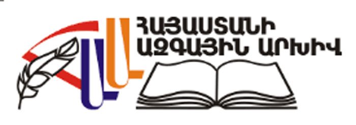 Հայաստանի ազգային արխիւը` մէկդարեայ յոբելեանին ընդառաջ