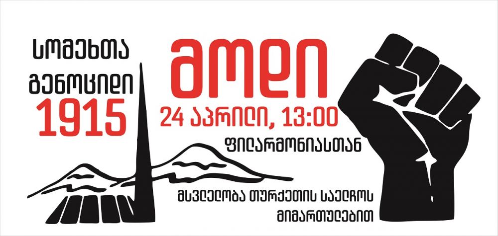 Հաջորդող շաբաթը Թբիլիսիում նվիրվելու է Հայոց ցեղասպանության 107֊րդ տարելիցի միջոցառումներին. «Վրաստանի հայ համայնք»