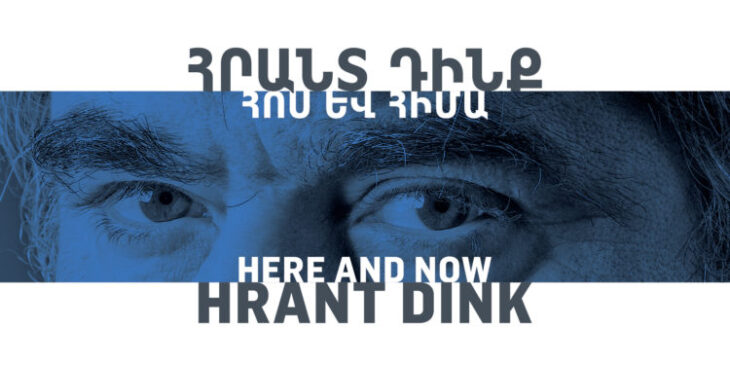 «Հրանդ Տինք. հոս եւ հիմա» ցուցահանդէսը՝ Երեւանի մէջ