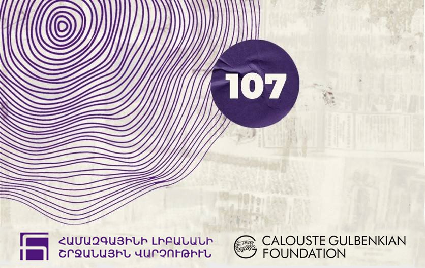 «Յետցեղասպանութեան ստեղծարարութիւնը` յիշողութեան, արուեստի եւ պահանջատիրութեան միջեւ» խորագիրով միօրեայ երիտասարդական սեմինար