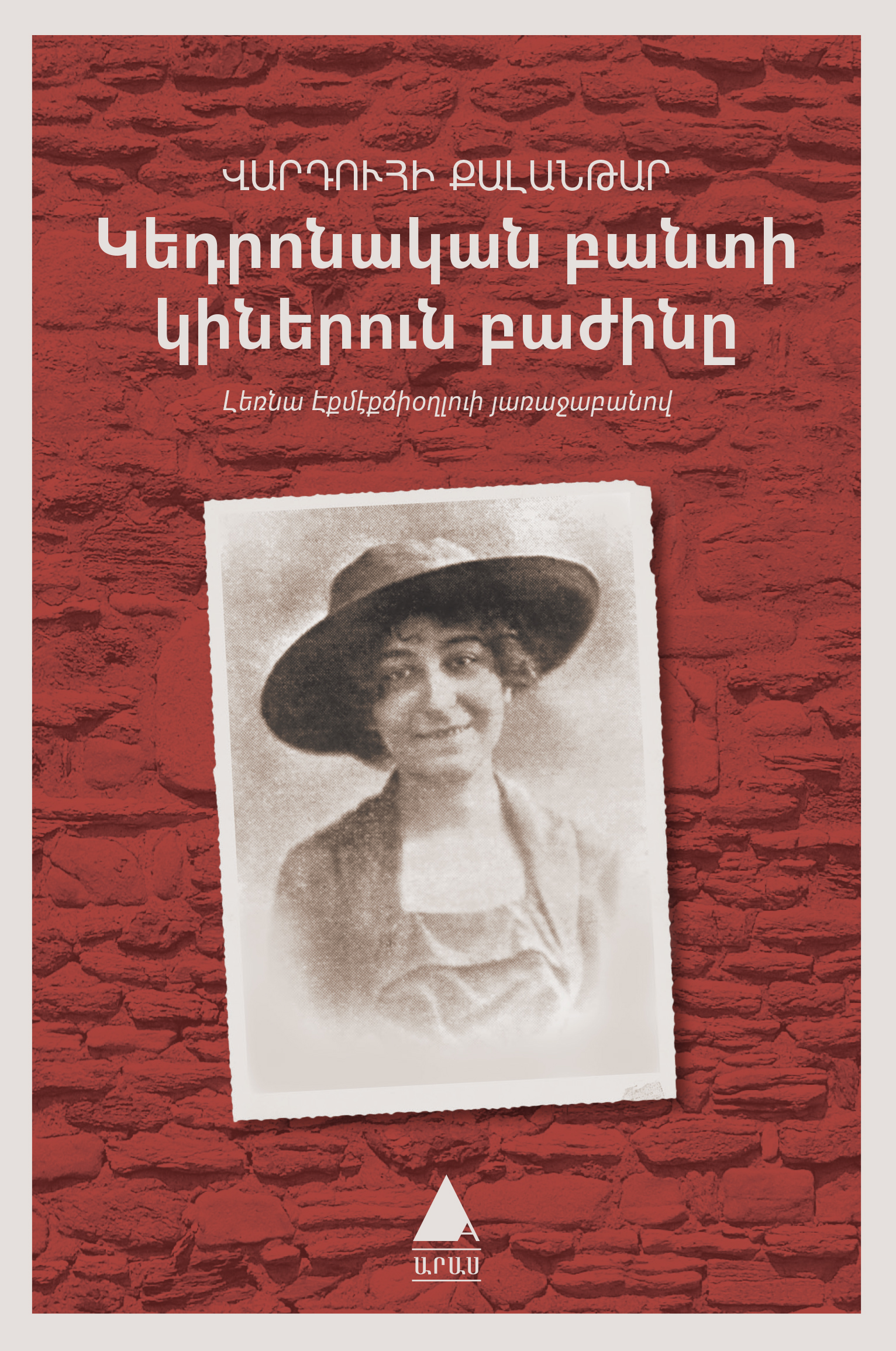 Վարդուհի Քալանթարի յուշագրութիւնը