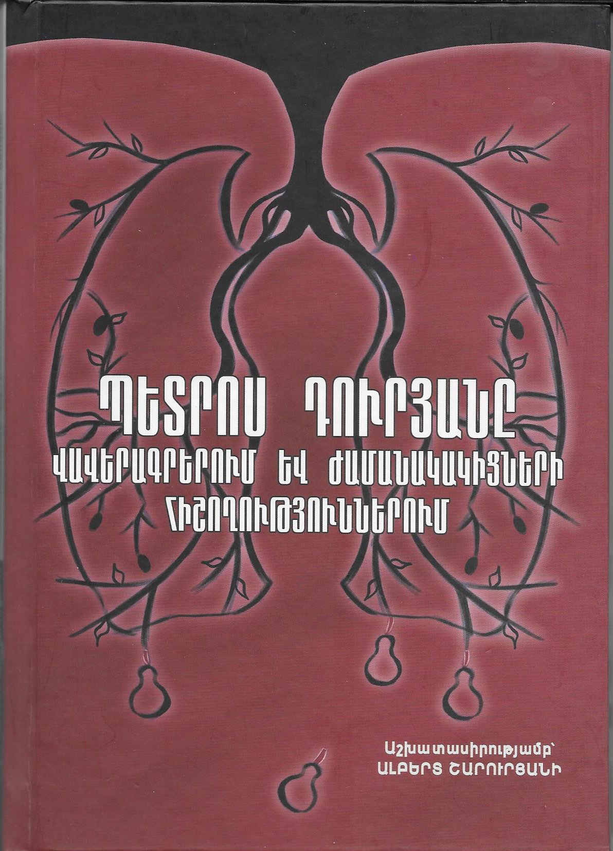 Ստացուած գիրքեր. «Պետրոս Դուրեանը վաւերագրերում եւ ժամանակակիցների յիշողութիւններում» (աշխատասիրութեամբ` Ալպերթ Շարուրեանի)