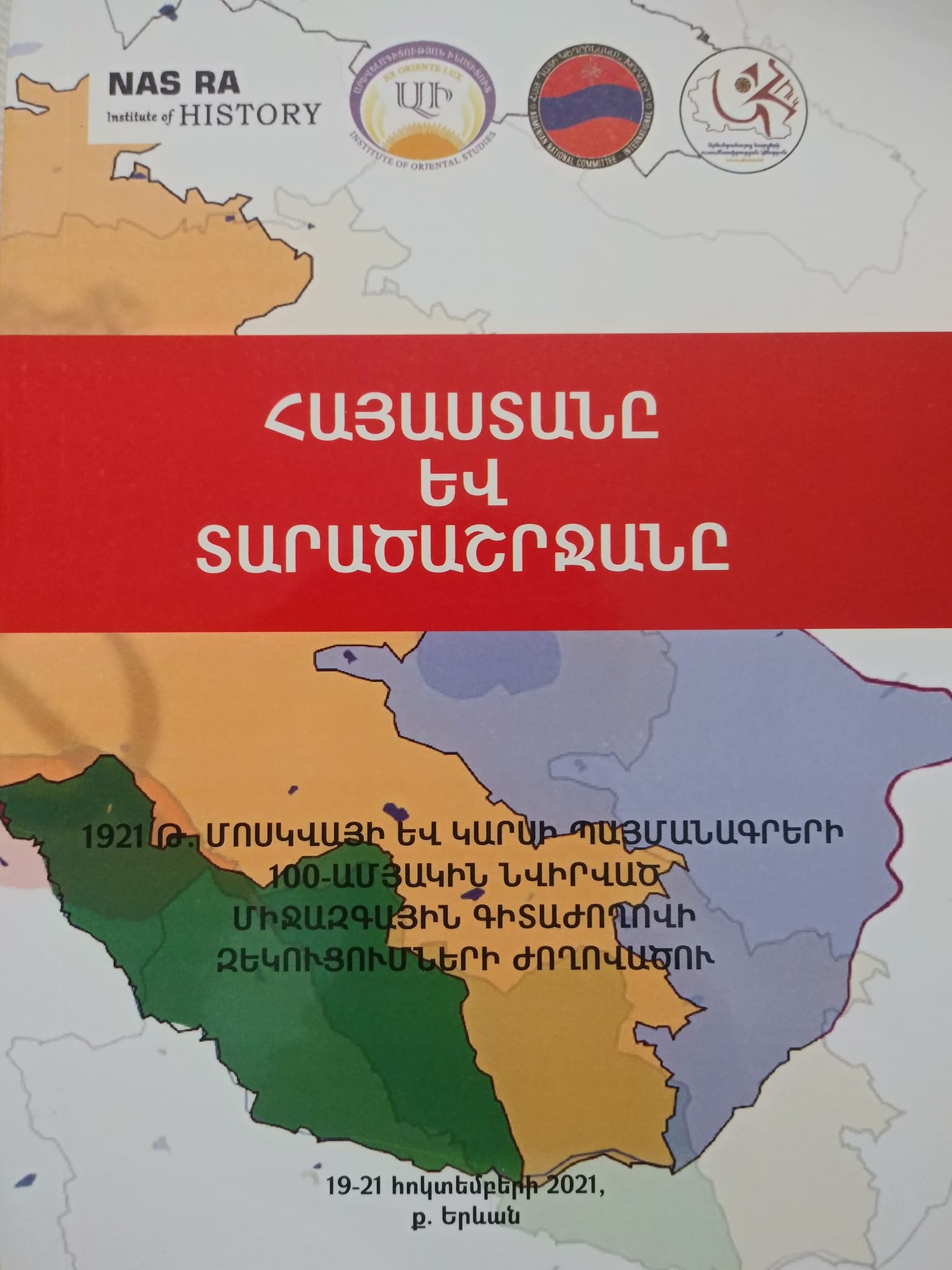 Երևանում լույս է տեսել 1921 թ․ Մոսկվայի եւ Կարսի պայմանագրերի 100-ամյակին նվիրված գիտաժողովի զեկուցումների ժողովածուն