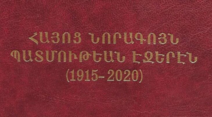 Գիրքերու մտերմութեան հետ. «Հայոց նորագոյն պատմութեան էջերէն (1915-2020)»