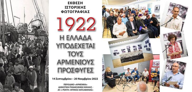 1922-2022. ­Փոքր Ա­սիոյ ա­ղէ­տին եւ յու­նա­հայ գա­ղու­թի կազ­մու­թեան նո­ւի­րո­ւած ցու­ցա­հան­դէս Յունաստանի մէջ