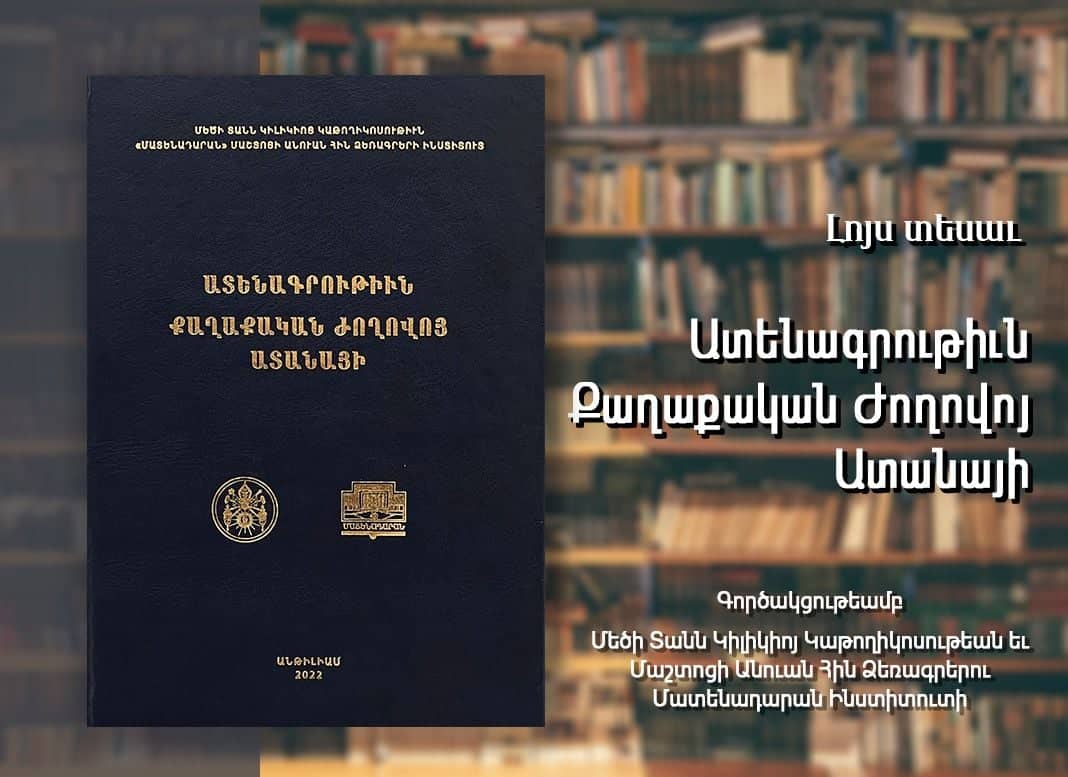 “Ատենագրութիւն քաղաքական ժողովոյ Ատանայի” հատորը լոյս տեսաւ
