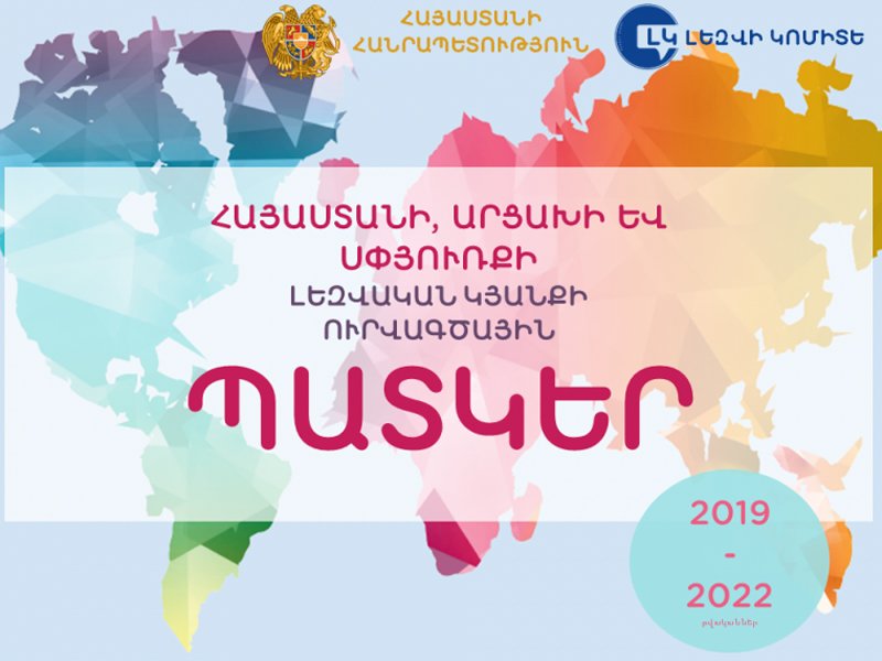 Լոյս տեսաւ «Հայաստանի, Արցախի եւ Սփիւռքի լեզուական կեանքի ուրուագծային պատկեր» տեղեկագիրը