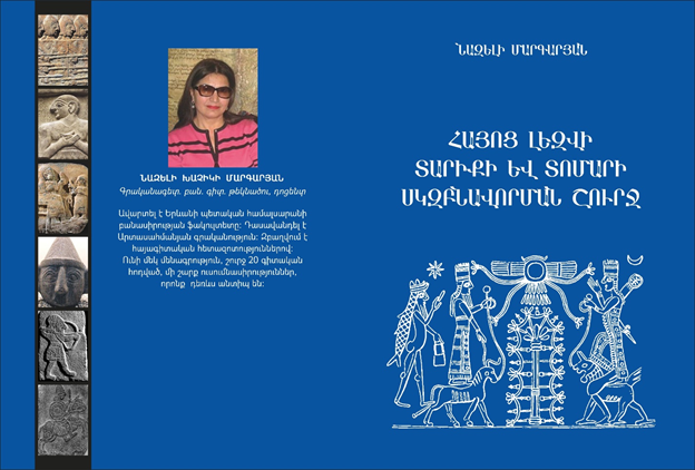 Երևանում հրատարակվել է բ․գ․թ․ Նազելի Մարգարյանի «Հայոց լեզվի տարիքի եւ տոմարի սկզբնավորման շուրջ» գիրքը