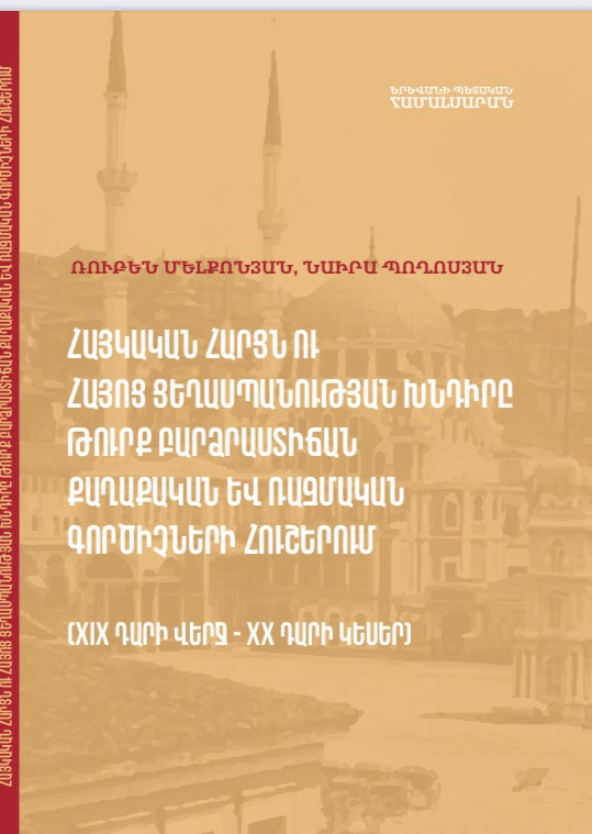 Լույս է տեսել «Հայկական հարցն ու Հայոց ցեղասպանության խնդիրը թուրք բարձրաստիճան քաղաքական եւ ռազմական գործիչների հուշերում (XIX դարի վերջ- XX դարի կեսեր) գիրքը