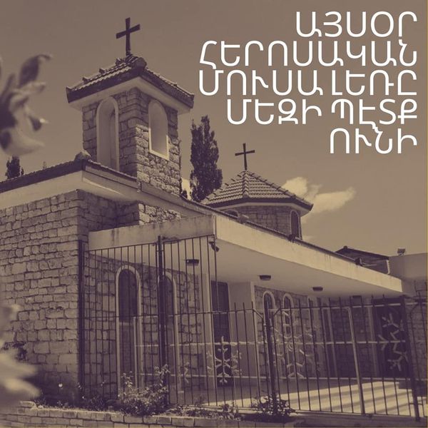 Հերոսական Մուսա Լեռը այսօր մեզի պէտք ունի