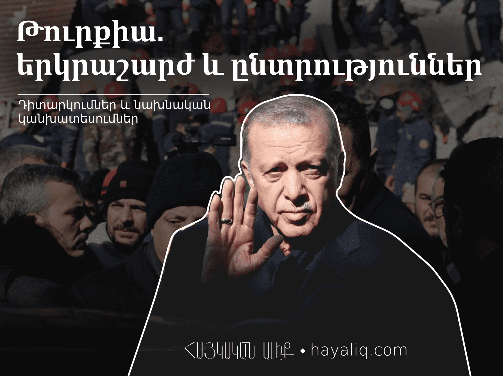Թուրքիա. երկրաշարժ և ընտրություններ