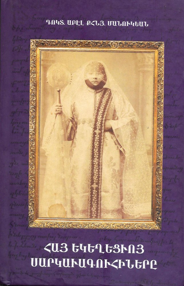Հայ եկեղեցւոյ սարկաւագուհիները