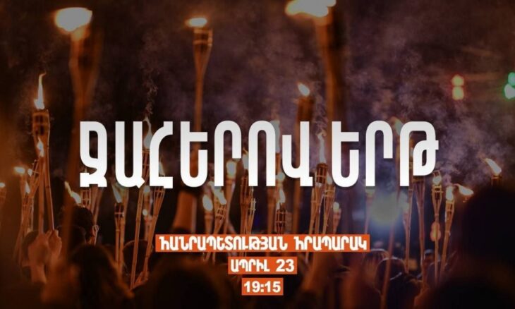 Հայոց Ցեղասպանութեան 108-րդ տարելիցին ընդառաջ ՀՅԴ Հայաստանի երիտասարդական միութիւնը կը կազմակերպէ ամենամեայ ջահերով երթը