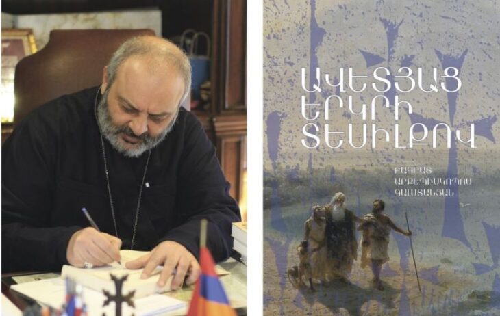 Բագրատ Սրբազանի հեղինակած «Աւետեաց Երկրի տեսիլքով» գիրքը․ Մեր բոլոր իղձերուն եւ ձգտումներուն մեծ տունը