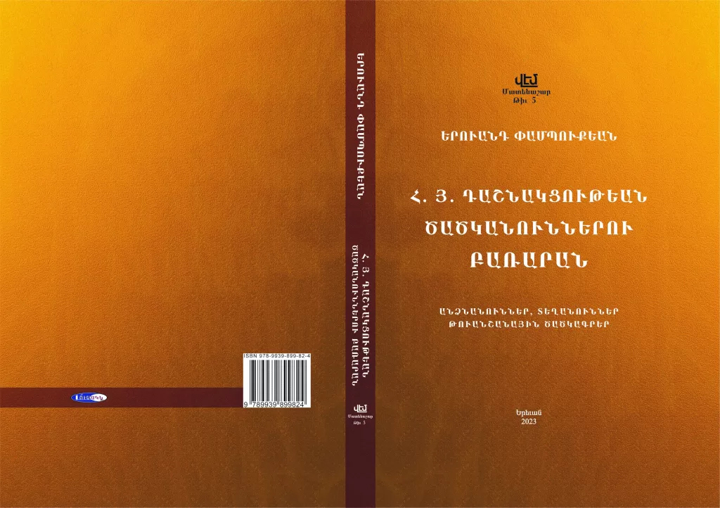 Եզակի եւ խիստ արժէքաւոր աշխատութիւն