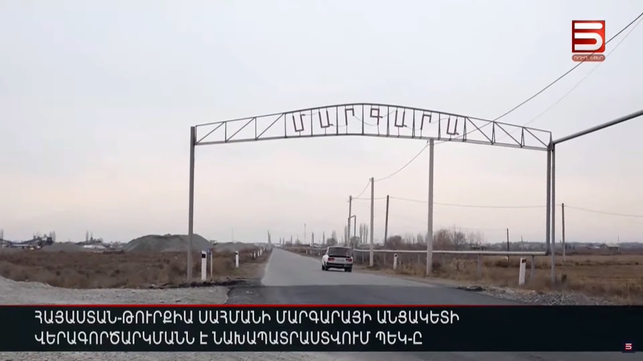 ՊԵԿ-ը պատվիրել է հայ-թուրքական սահմանին «Մարգարա» մաքսակետի նախագիծը