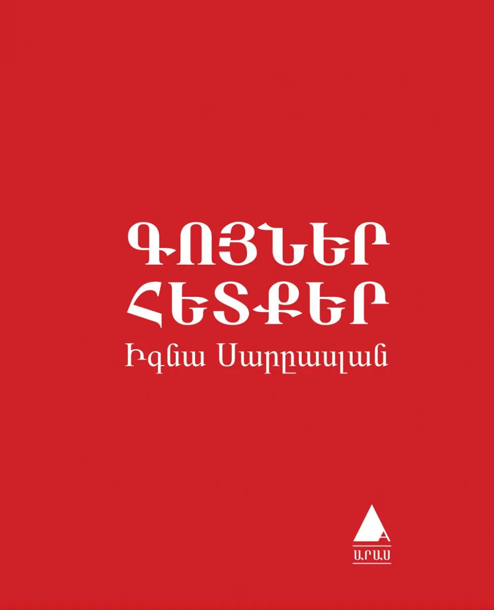 “Գոյներ եւ հետքեր” հաւաքածուն