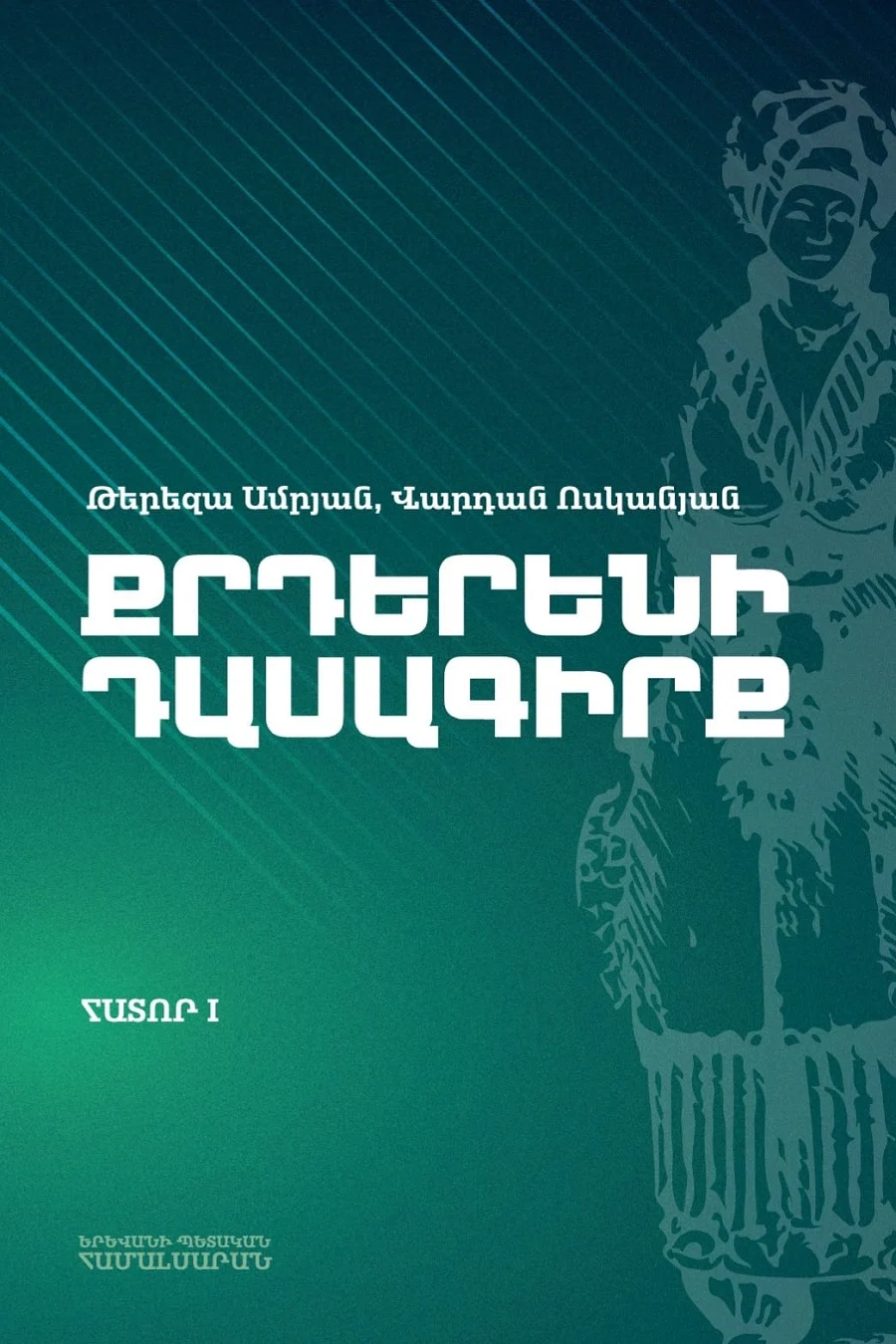 Lույս է ընծայվել «Քրդերենի դասագրքի» առաջին հատորը
